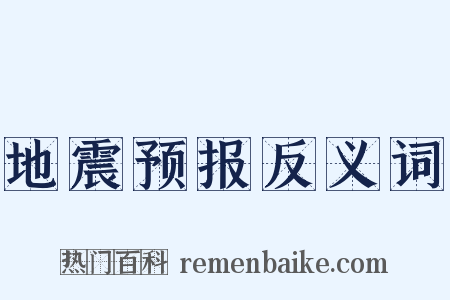地震预报反义词是什么意思的图片